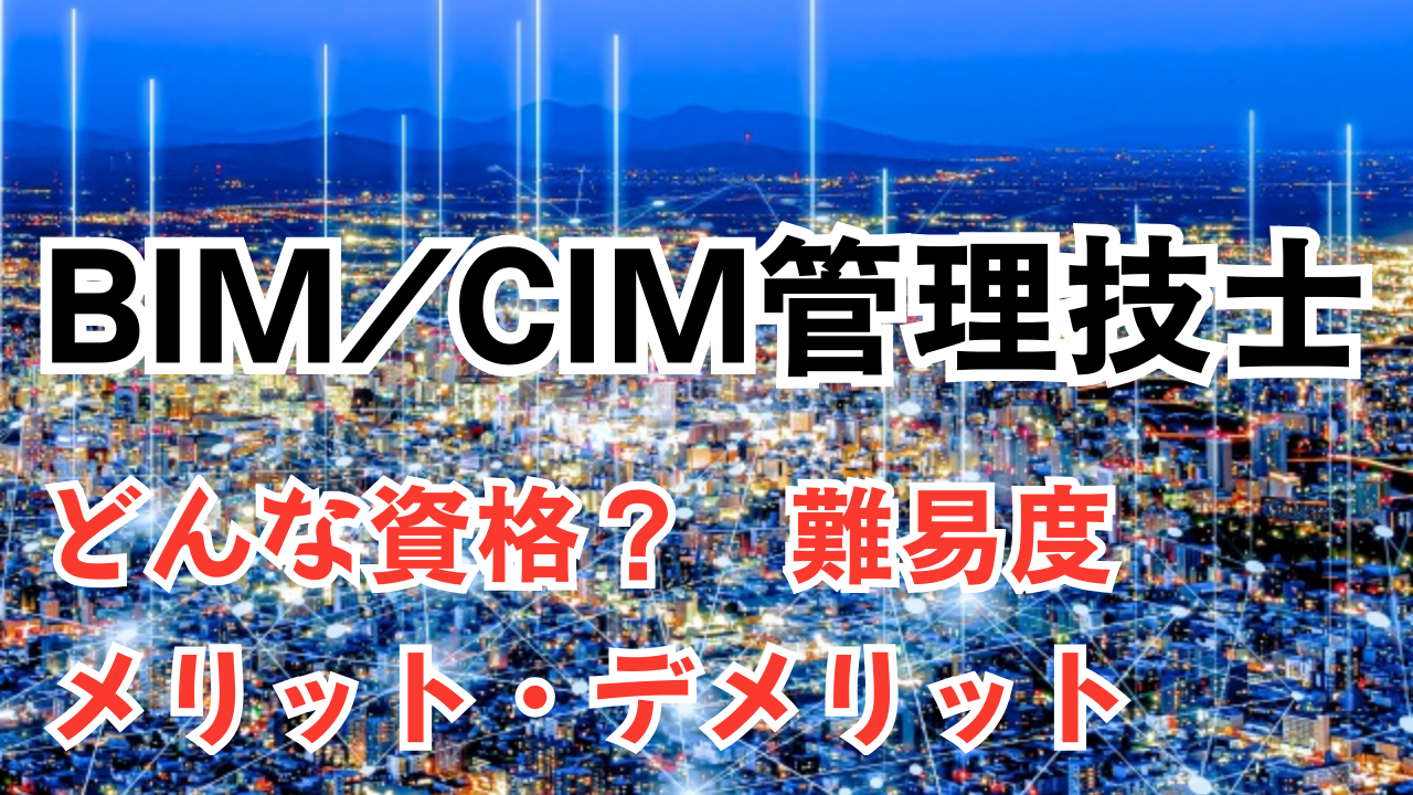【2025年版】BIM/CIM管理技士とは？試験の難易度・合格率からメリットまで徹底解説